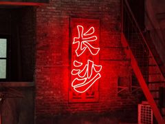 -长沙文和友(海信广场店)