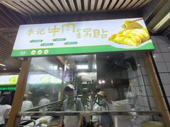 -李记清真馆(打钉巷店)