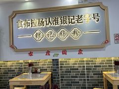-银记肠粉店(市二宫店)