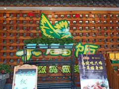 门面-大鸽饭(马王堆店)