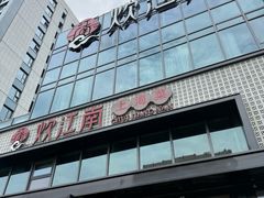 -炊江南·上海菜(国展华漕店)