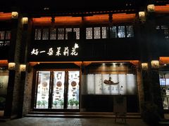 门面-好一朵茉莉花(老门东店)
