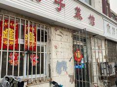 门面-鑫来子菜馆