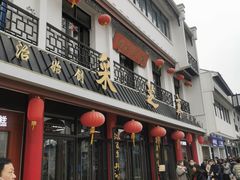 门面-采芝斋评弹茶馆(观前街店)