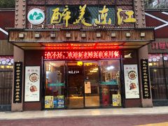 门面-醉美东江·三文鱼·烧鸡公