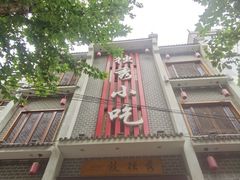 -独秀小吃(蓝田店)
