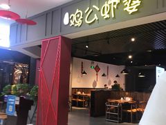门面-川遇·鸡公虾婆(新世界百货店)