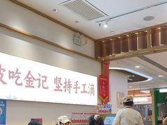 -金记 酿皮·煲烧饭(万博店)