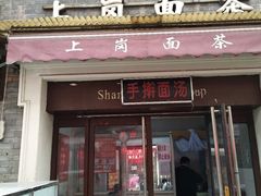 门面-上岗面茶