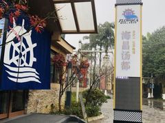 -重庆南山海昌汤都