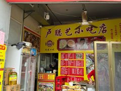-卢聪艺小吃店(阳翟总店)