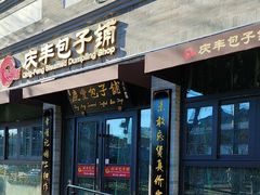 -庆丰包子铺(西单店)