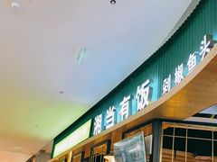 门面-湘当有饭剁椒鱼头(昆山招商花园城店)