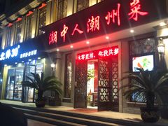 门面-潮中人·潮州菜(益乐路店)