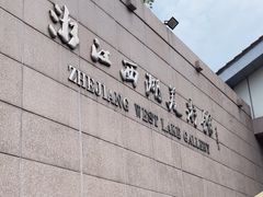 -浙江西湖美术馆