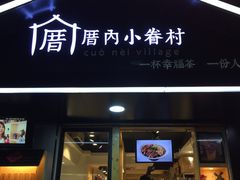 -厝内小眷村(天河南一路店)