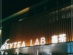 门面-喜茶(深圳欢乐海岸LAB店)