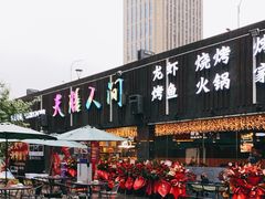 门面-天膳人间烧烤·龙虾-户外露营串烤酒场(诺德财富中心店)