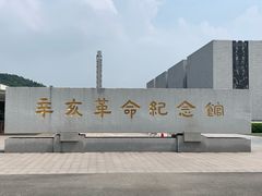 -辛亥革命纪念馆