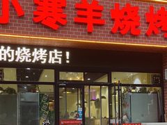 -小寒羊烧烤(凯瑞时代大厦店)
