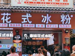 门面-串妹花式冰粉(乐山总店)