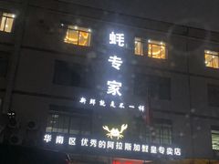 -蚝专家(北滘店)