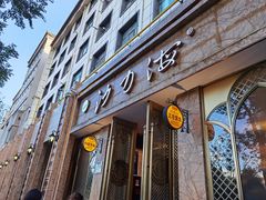 门面-沙力海(北大街店)
