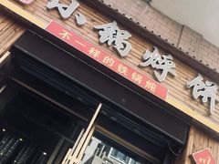门面-灶座小锅烀饼·铁锅炖(全国总店)