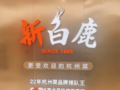 门面-新白鹿餐厅(虹桥南丰城店)