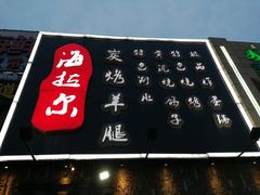 -海拉尔碳烤羊腿烤鸽子(吕营店)