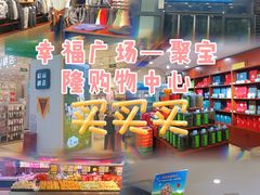 -聚宝隆购物中心(新昌街店)