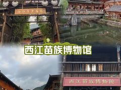 -西江苗族博物馆