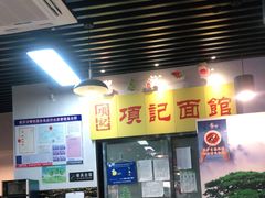 -项记面馆(明瓦廊店)