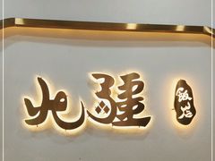 门面-北疆饭店(惠山万达店)