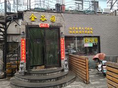 门面-金谷园饺子·烧烤(人大总店)