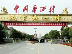 -华西村