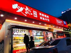 门面-必点海鲜·鲅鱼水饺(鞍山西道店)