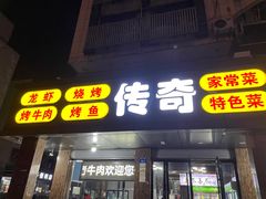 门面-传奇龙虾·烤牛肉