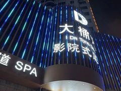 -大桶大足浴(武夷店)