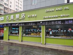 门面-方鑫粮店(皋兰路店)