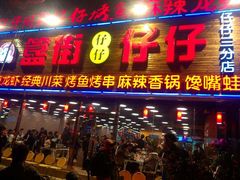 -簋街仔仔小龙虾(簋街二店)