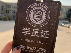 -国际安全防卫学院