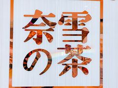 -奈雪的茶(大悦城店)
