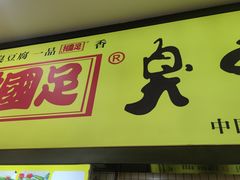 -国足臭豆腐(明瓦廊店)
