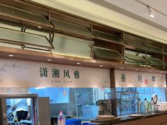 -望湘园·小雅(德基店)