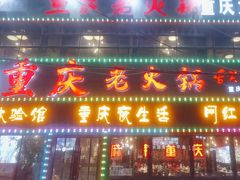 -重庆老火锅(长虹店)