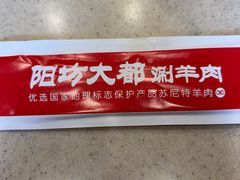 -阳坊大都涮羊肉(阳坊总店)