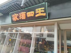 -王四酒家苏帮菜馆(观前店)