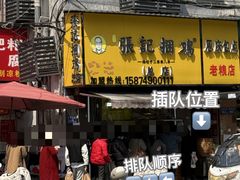 -张记捆鸡(总店)