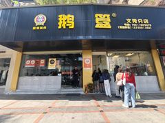 -鹅簋(顺德总店)